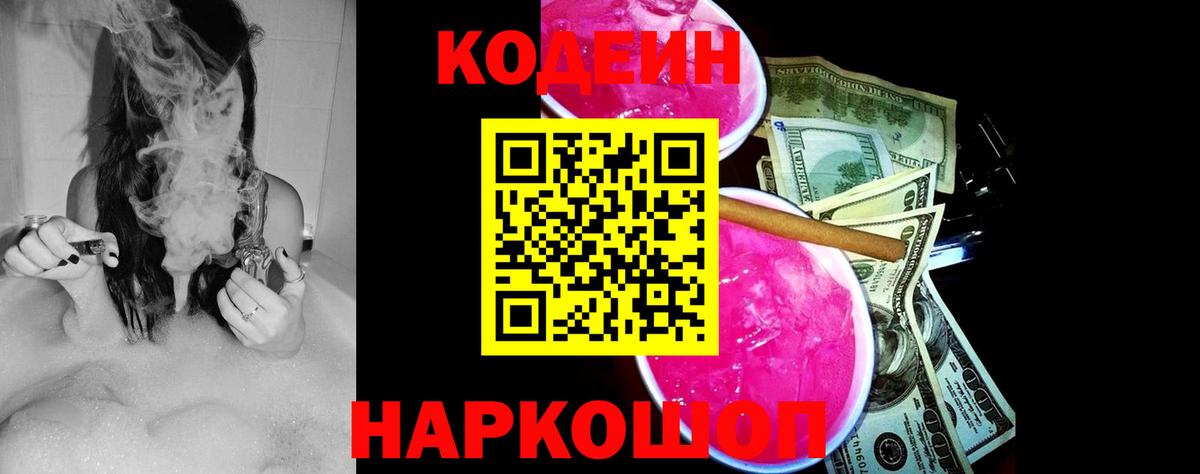 Кодеин Purple Drank  Вход с VPN  Улан-Удэ  Кодеиновый сироп Lean напиток Lean (лин) 
